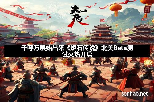 千呼万唤始出来《炉石传说》北美Beta测试火热开启